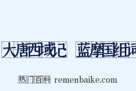 大唐西域记·蓝摩国组词是什么意思的图片